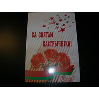 Са Святам Кастрычнiка Белпочта 2002 год Подпись Министра спорта и туризма Григоров А.В. (2005-2009 гг.)