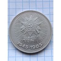 1 рубль 40 лет Победы