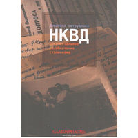 Самовывоз!!! Дневники сотрудника НКВД. Почтой не высылаю.