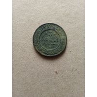 Россия 3 копейки 1899 г. (*). Состояние на фото!!!