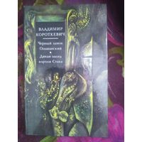 Короткевич, Черный замок Ольшанский. Дикая охота короля Стаха