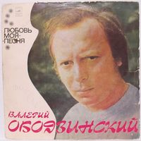 Валерий Ободзинский - Любовь моя - песня