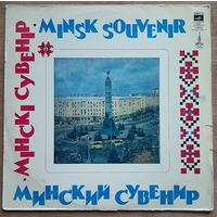 Минский Сувенир