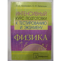 Интенсивный курс подготовки к тестированию и экзамену по физике. 2008.