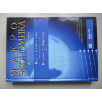 МАКРОэкономика. Самуэльсон / Нордхаус.