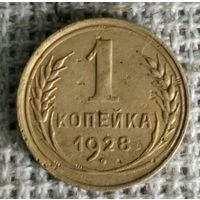 1 копейка 1928 г.