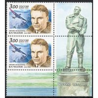 Россия 2004. Летчик В.П.Чкалов. 2 марки с нижним углом 911 (457)