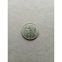 СССР 20 копеек 1991 г. Л. Штемпельный блеск!!!