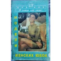 Модели женских юбок. Я сошью себе сама