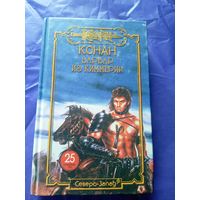 "Конан-Варвар из киммерии"\к