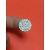 15 копеек 1956г