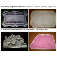 - ФОРМЫ для отливки барельефов 3 шт и 1 шт статуэтки Читайте описание