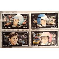 ОАЭ 1971. Аджман. Великие гонщики. Полная серия