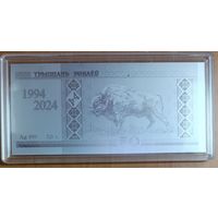 Белорусский рубль - 30 лет - серебро - памятная в капсуле