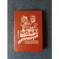 Книга. Консервируем сами.