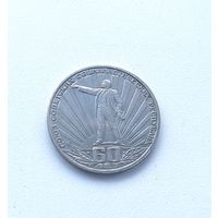 1 рубль 1982 года. 60 лет СССР. Ленин в лучах. 37-я.