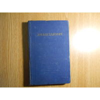 Богданович И.Ф. Стихотворения и поэмы