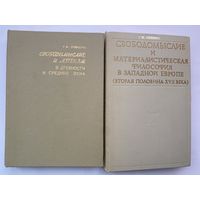 Лившиц Г.М. 1.Свободомыслие и атеизм в древности и средние века. 2.Свободомыслие и материалистическая философия в Западной Европе (вторая половина XVII века). С автографом автора! Цена за 2 книги!