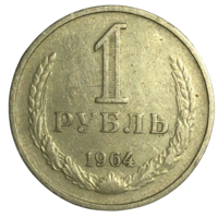 СССР 1 рубль, 1964