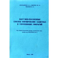 Вакуумно-плазменные способы формирования защитных и упрочняющих покрытий. Емельянов В.А., Иванов И.А., Мрочек Ж.А.