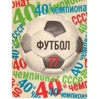 К/с Футбол 1977. Ленинград