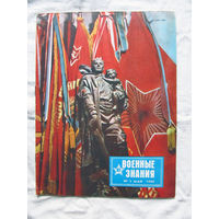 26-01 03 Журнал Военные знания 5-1990