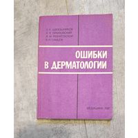 Книга ''Ошибки в дерматологии'', 1987 год