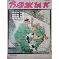 Журнал Вожык 4 выпуск 1991 год