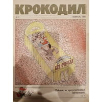 Журнал Крокодил 4 выпуск февраль 1990 год