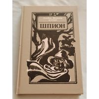 Шпион. Д. Ф. Купер.