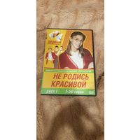 DVD-Диск "Не Родись Красивой. 1 Сезон. 50 Серий" БЕЗ ТОРГА. ПОЧТОЙ НЕ ВЫСЫЛАЮ