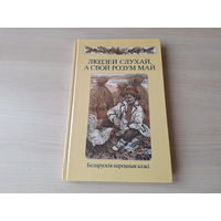 Людзей слухай, а свой розум май - КАК НОВАЯ - беларускія народныя казкі м. Славук 1987 - крупный шрифт - Белорусские народные сказки р. Слаук - изд. Юнацтва - Стары бацька, Ад крадзенага не пасыцееш