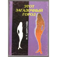 Шерстнев М. Этот загадочный город. 2001г. Книга для взрослых!