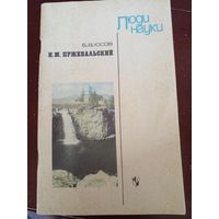 Борис Юсов "Николай Михайлович Пржевальский" из серии "Люди науки"