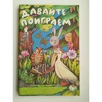 Давайте поиграем (математические игры для детей 5-6 лет). Под редакцией А.А. Столяра