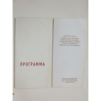 Программа 66 лет Октября Минск 1983
