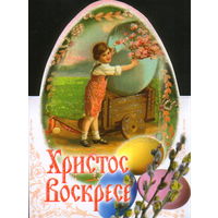 Чистая двойная открытка РФ "Пасха. Мальчик"