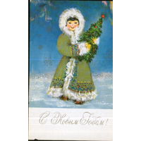 Чистая открытка 1979г. "С Новым годом! Девочка - эскимоска" худ. Л. Кулиева