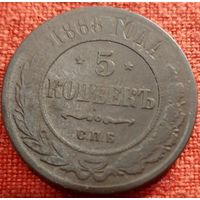 5 копеек 1868 г спб