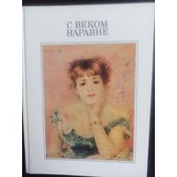 С веком наравне. Том 3. Западноевропейская живопись
