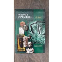 История карфагенян