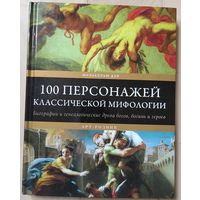 Малькольм Дэй "100 персонажей классической мифологии. Биографии и генеалогические древа богов, богинь и героев"