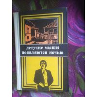 Вежинов, Летучие мыши, детективы