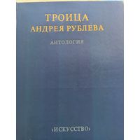 Тройца Андрей Рублев антология
