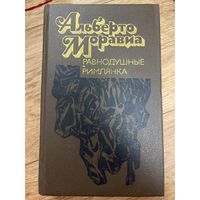 Равнодушные. Римлянка