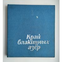 Край блакiтных азёр. Шарай М.