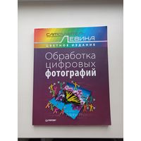 Обработка цифровых фотографий.