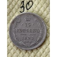 15 копеек 1908