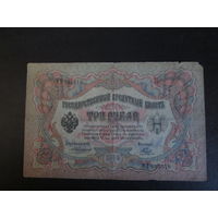 3 рубля 1905г Коншин-Наумов ИД