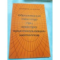 Образование текстур при электрокристаллизации металлов